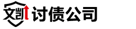 武汉文凯讨债公司